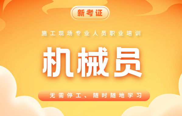机械员