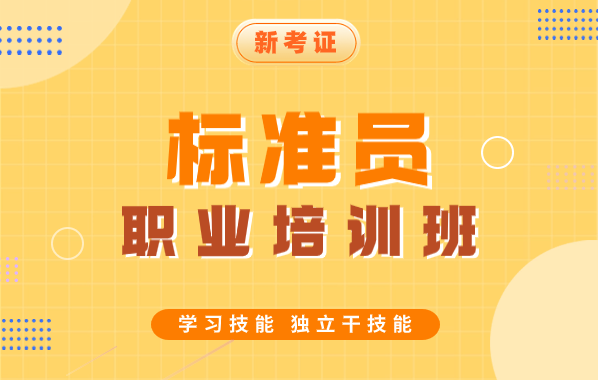 标准员