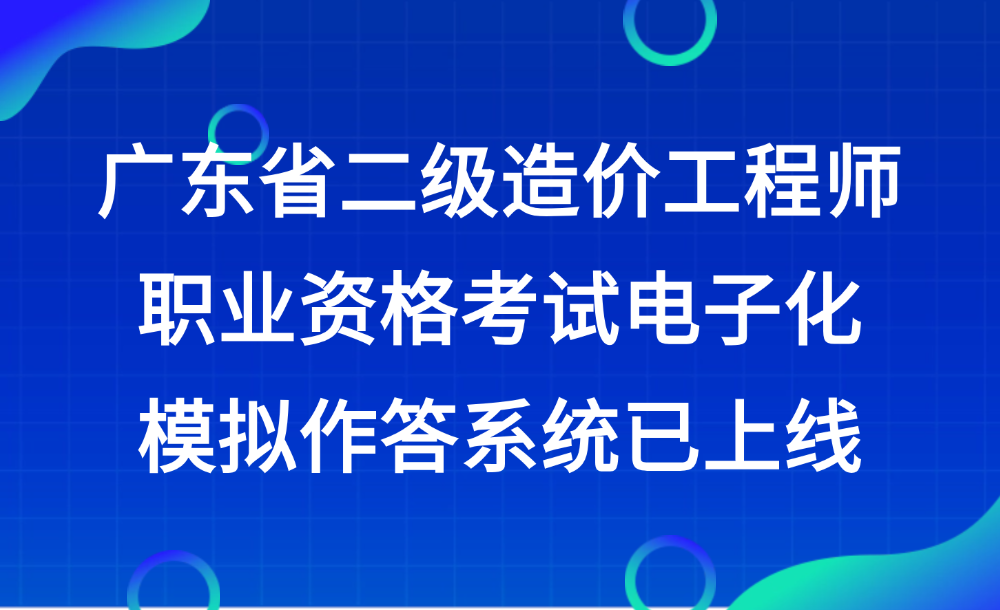 广东省二级造价工程师职业资格考试电子化模拟作答系统已上线