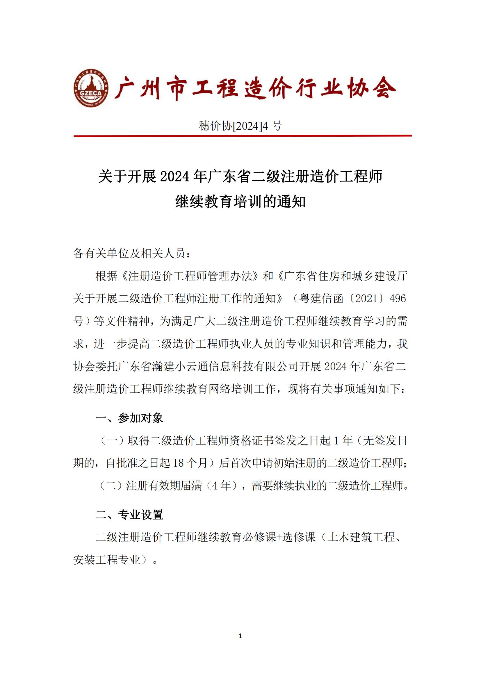 4号-二造价继续教育培训通知V1.03(1)_00.jpg